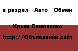  в раздел : Авто » Обмен . Крым,Симоненко